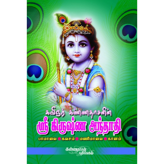 கிருஷ்ண அந்தாதி ( பாமாலை - கவசம் - மணிமாலை - கானம் )