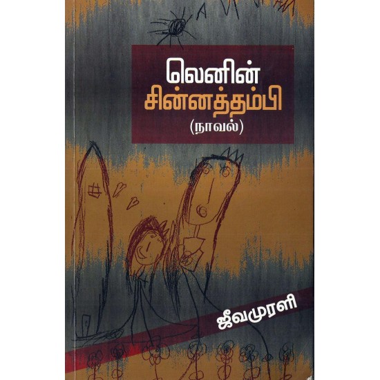 லெனின் சின்னத்தம்பி