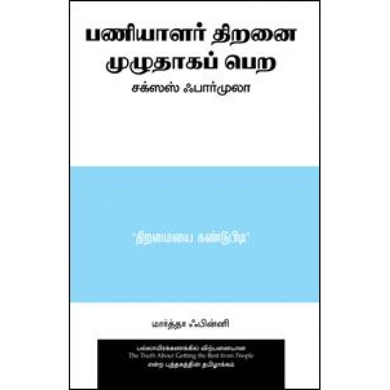 பணியாளர் திறனை முழுதாகப் பெற சக்ஸஸ் ஃபார்முலா