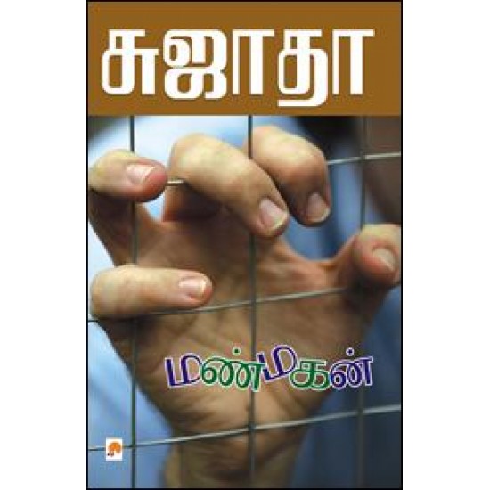 மண்மகன்