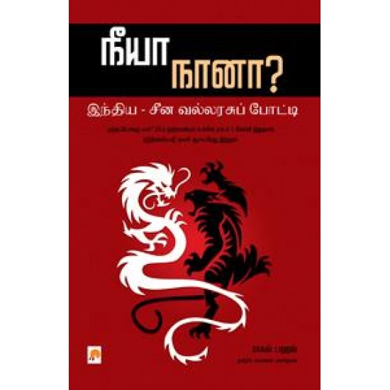 நீயா, நானா? - இந்திய சீன வல்லரசுப் போட்டி