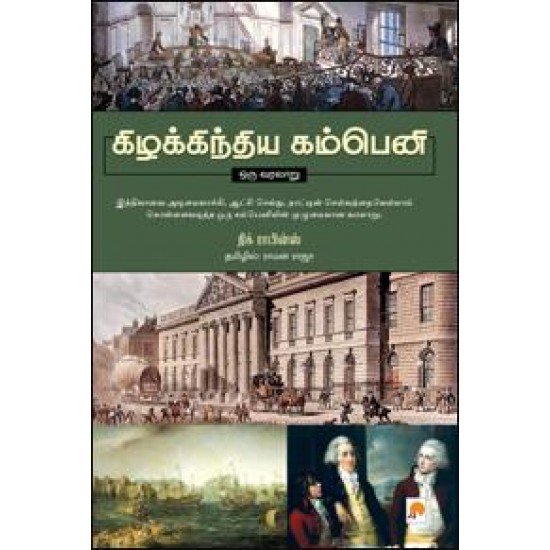 கிழக்கிந்திய கம்பெனி: ஒரு வரலாறு