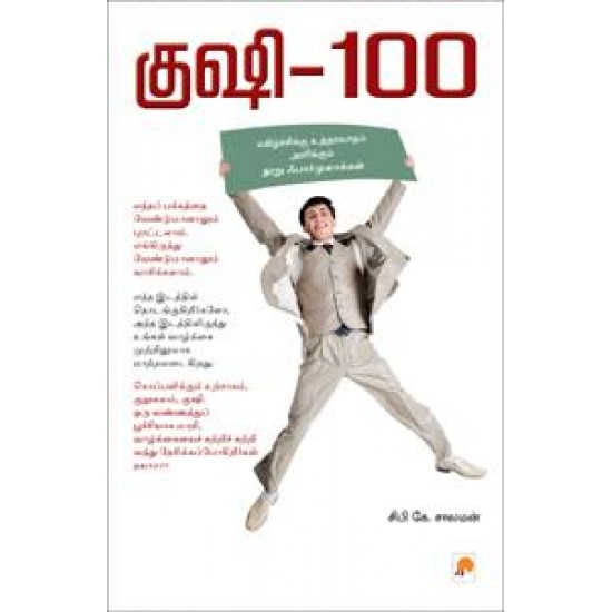 குஷி-100