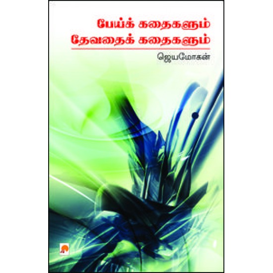 பேய்க்கதைகளும்,தேவதைக்கதைகளும்