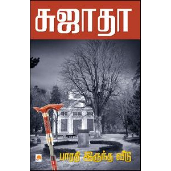 பாரதி இருந்த வீடு