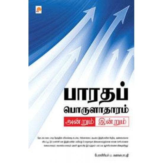 பாரதப் பொருளாதாரம் அன்றும் இன்றும்