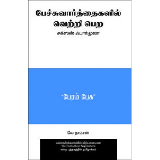 பேச்சுவார்த்தைகளில் வெற்றி பெற: சக்ஸஸ் ஃபார்முலா