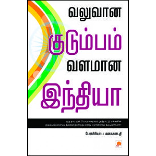 வலுவான குடும்பம், வளமான இந்தியா