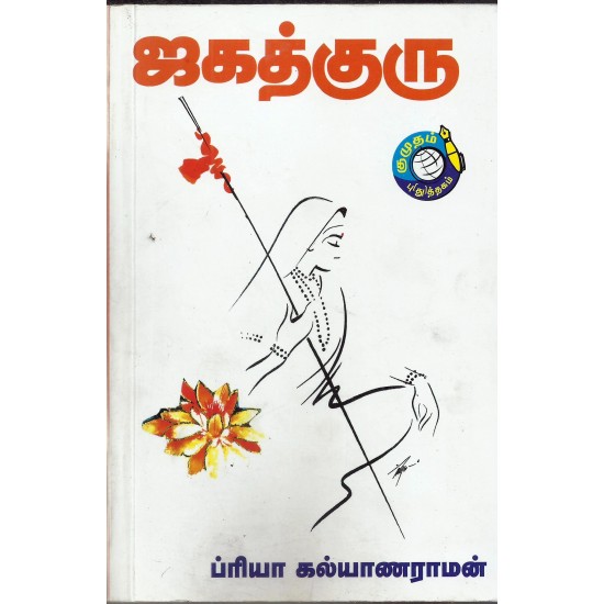 ஜகத்குரு