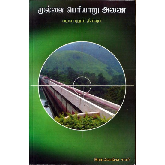 முல்லை பெரியாறு அணை