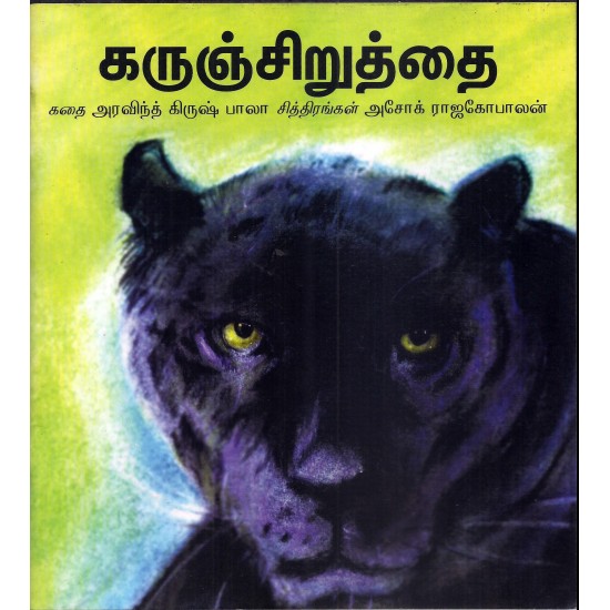 கருஞ்சிறுத்தை