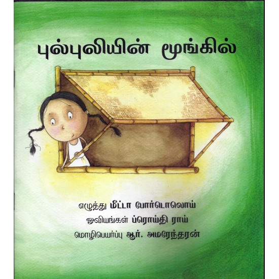 புல்புலியின் மூங்கில்