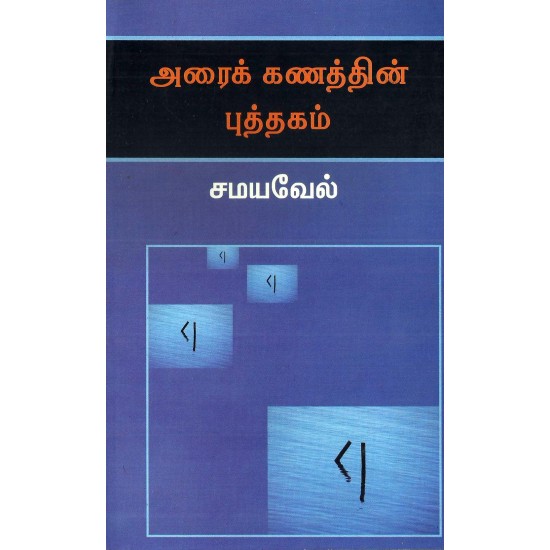 அரைக் கணத்தின் புத்தகம்