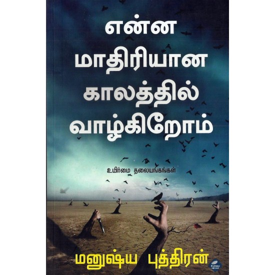 என்ன மாதிரியான காலத்தில் வாழ்கிறோம்