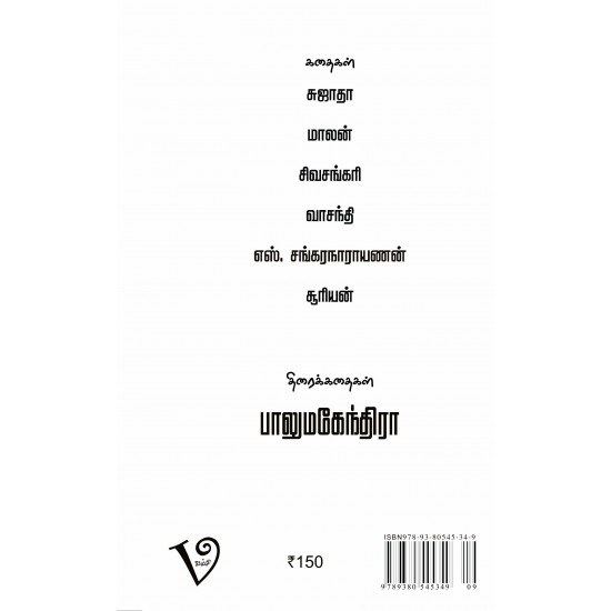 கதை நேரம்: பாகம்-2 (Screenplay) 