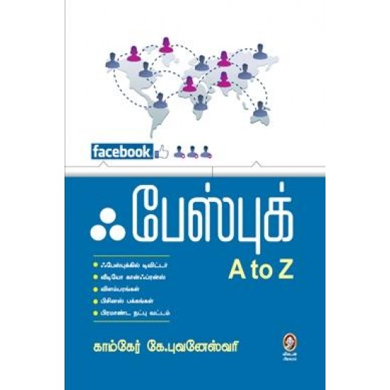 ஃபேஸ்புக் A to Z