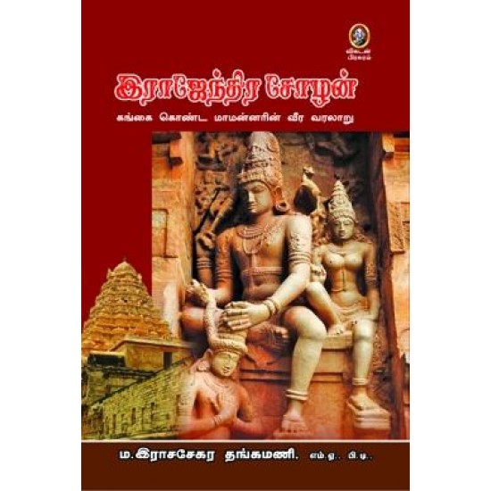 இராஜேந்திர சோழன்