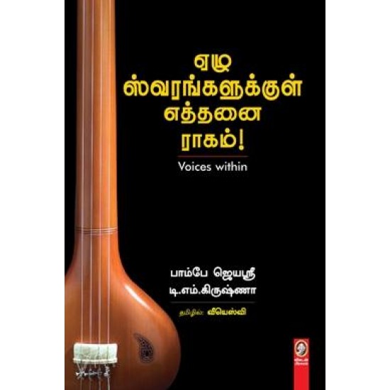 ஏழு ஸ்வரங்களுக்குள் எத்தனை ராகம்