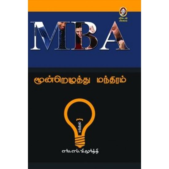 MBA மூன்றெழுத்து மந்திரம்