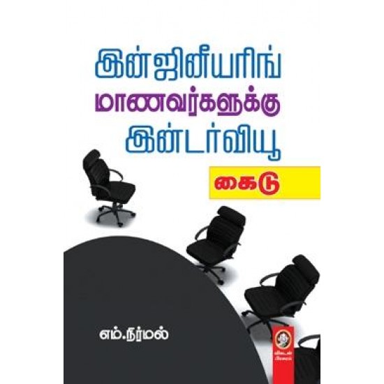 இன்ஜினீயரிங் மாணவர்களுக்கு இன்டர்வியூ கைடு