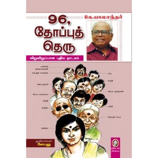 96, தோப்புத் தெரு