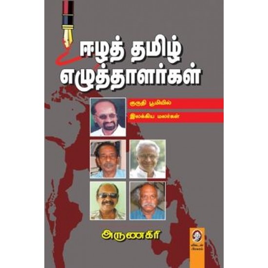 ஈழத் தமிழ் எழுத்தாளர்கள்