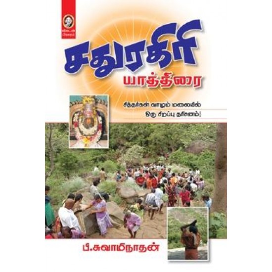 சதுரகிரி யாத்திரை