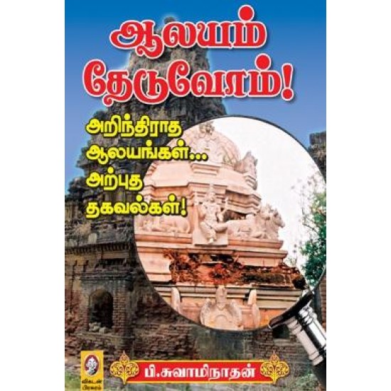 ஆலயம் தேடுவோம் (பாகம் 1)