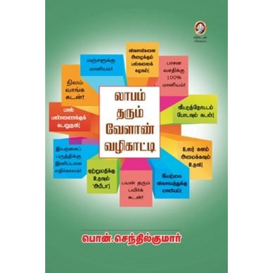 லாபம் தரும் வேளாண் வழிகாட்டி