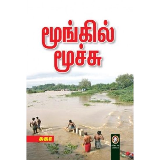 மூங்கில் மூச்சு