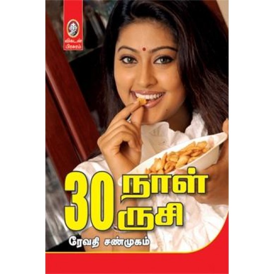 30 நாள் 30 ருசி