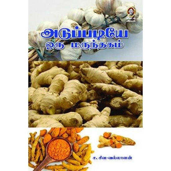 அடுப்படியே ஒரு மருந்தகம்