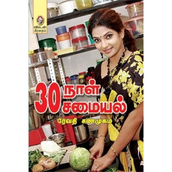 30 நாள் 30 சமையல்