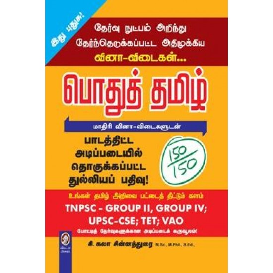 பொதுத் தமிழ்