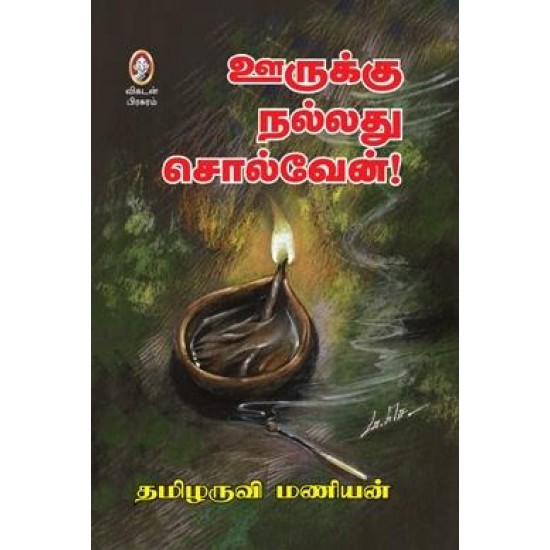 ஊருக்கு நல்லது சொல்வேன்