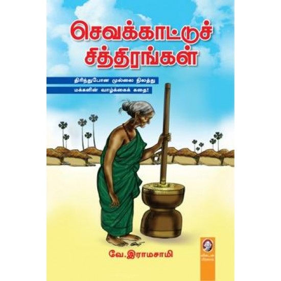 செவக்காட்டுச் சித்திரங்கள்