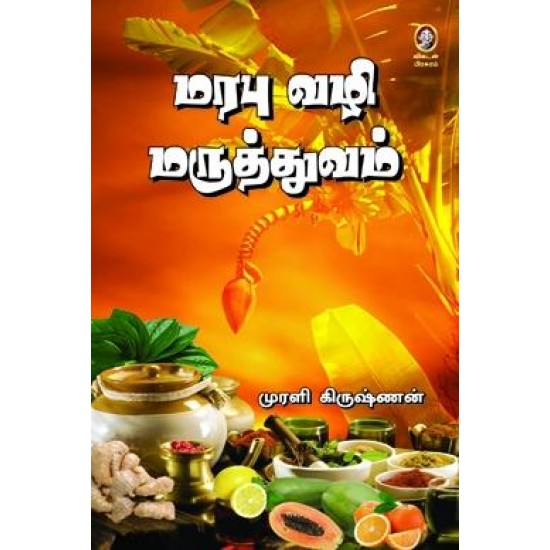 மரபு வழி மருத்துவம்